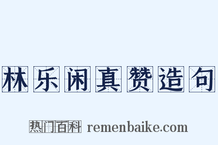 林乐闲真赞造句是什么意思的图片